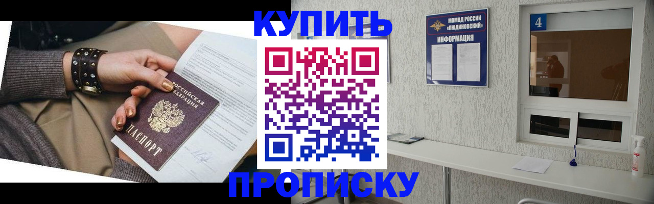 купить прописку в Ефремове
